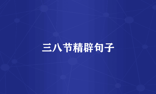 三八节精辟句子