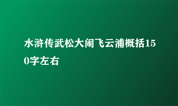 水浒传武松大闹飞云浦概括150字左右