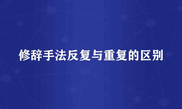 修辞手法反复与重复的区别