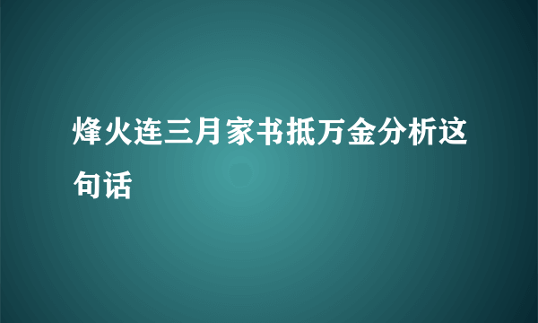 烽火连三月家书抵万金分析这句话