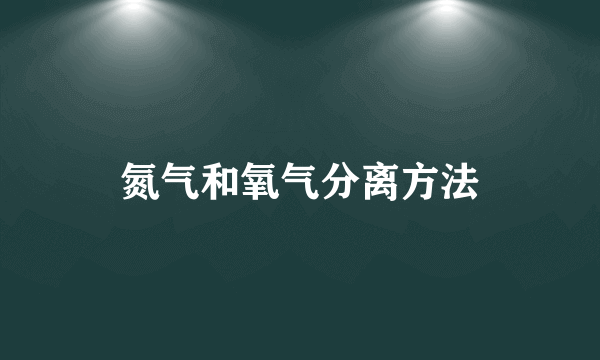 氮气和氧气分离方法