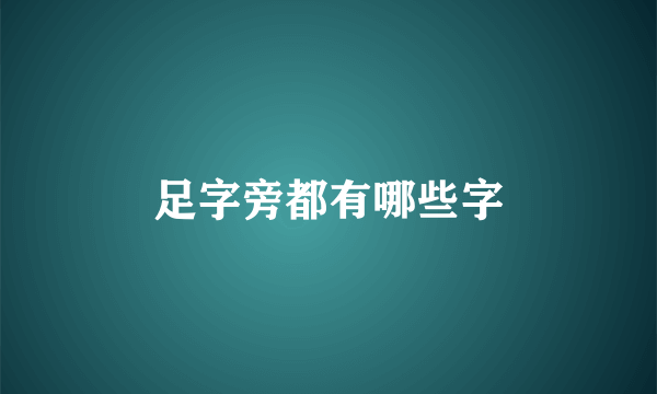 足字旁都有哪些字