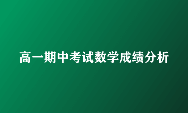 高一期中考试数学成绩分析