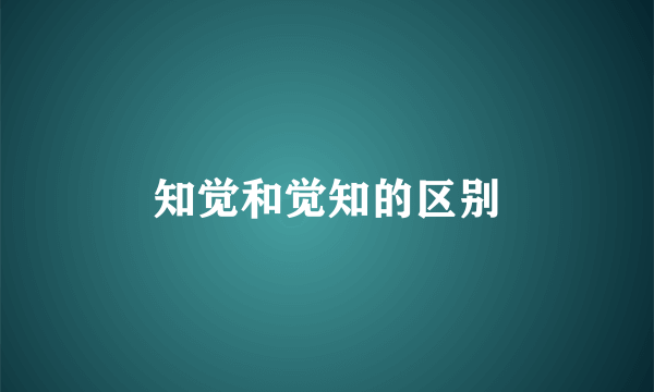 知觉和觉知的区别