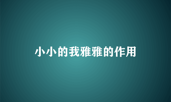 小小的我雅雅的作用