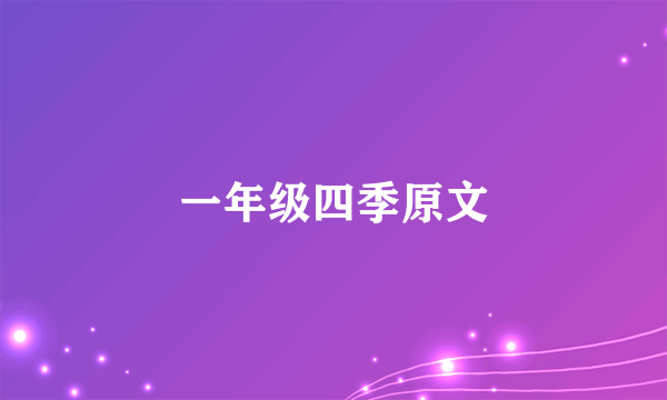 一年级四季原文