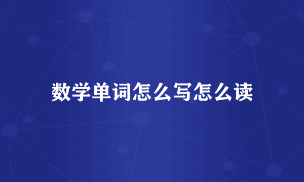 数学单词怎么写怎么读
