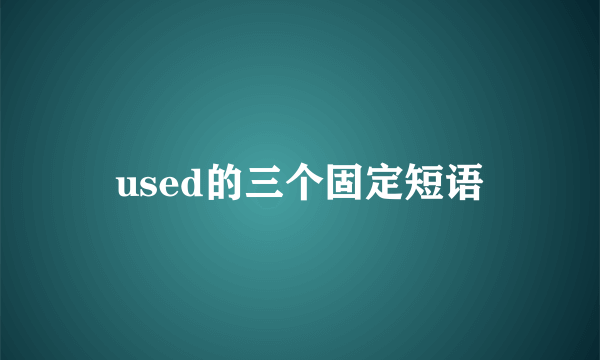 used的三个固定短语