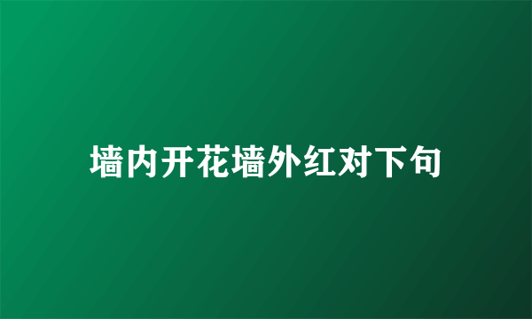墙内开花墙外红对下句