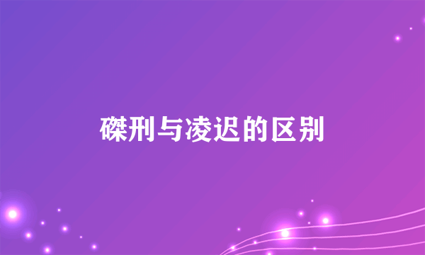 磔刑与凌迟的区别