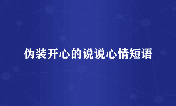 伪装开心的说说心情短语