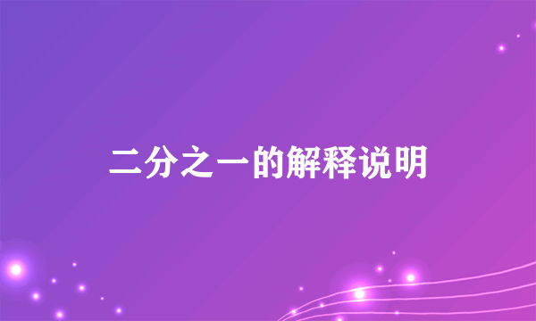 二分之一的解释说明