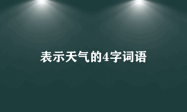 表示天气的4字词语