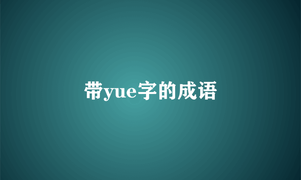 带yue字的成语