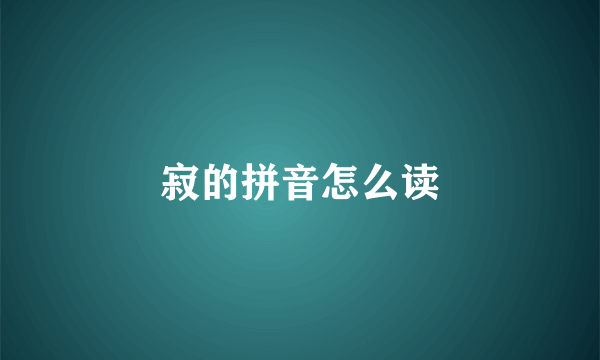 寂的拼音怎么读