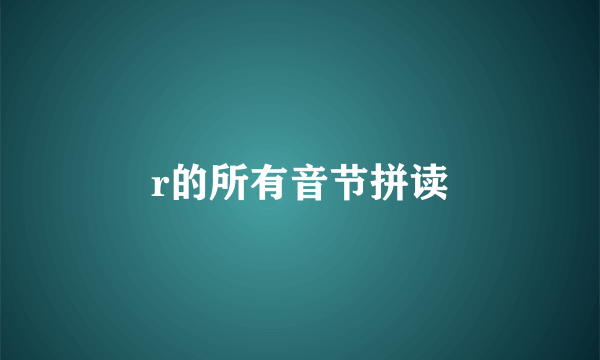r的所有音节拼读