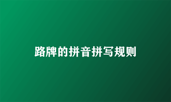 路牌的拼音拼写规则