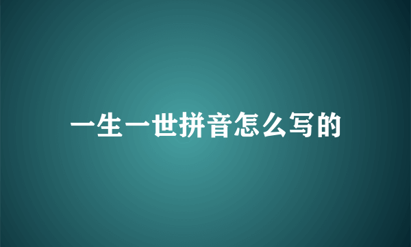 一生一世拼音怎么写的