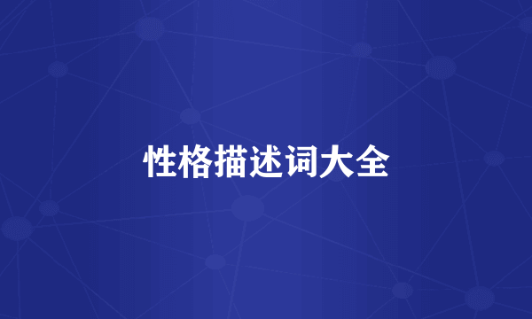 性格描述词大全