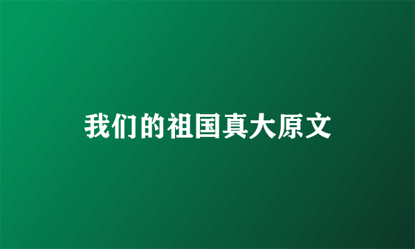 我们的祖国真大原文