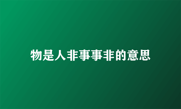 物是人非事事非的意思