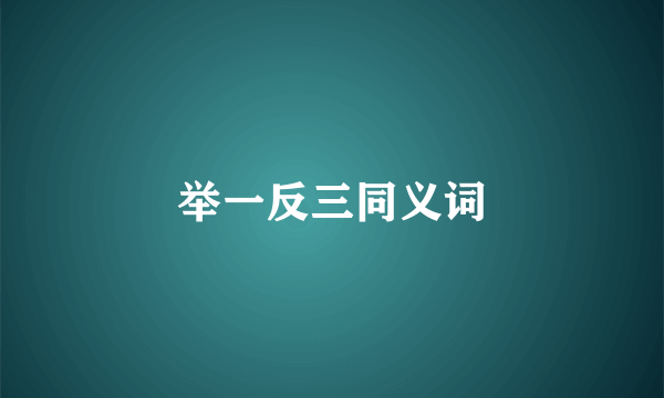 举一反三同义词