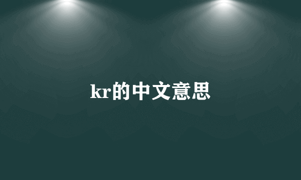 kr的中文意思