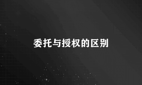 委托与授权的区别