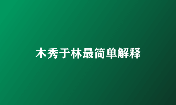 木秀于林最简单解释