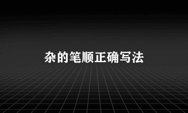 杂的笔顺正确写法