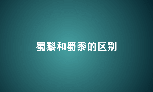 蜀黎和蜀黍的区别