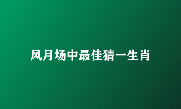 风月场中最佳猜一生肖