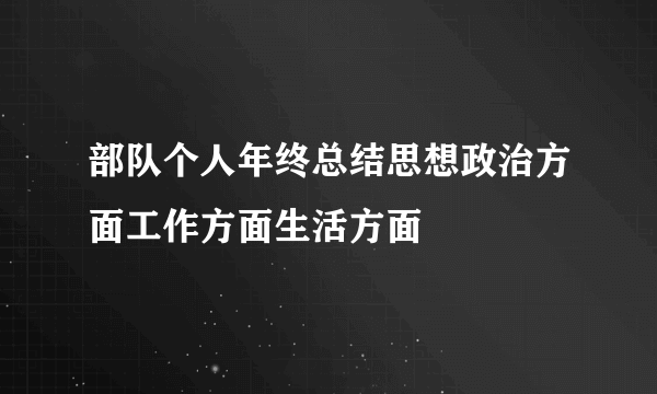 部队个人年终总结思想政治方面工作方面生活方面
