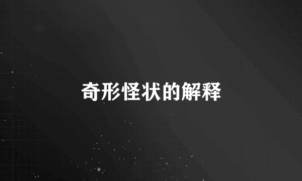 奇形怪状的解释