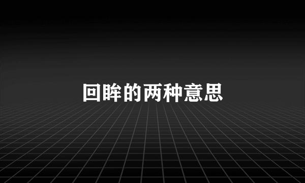 回眸的两种意思