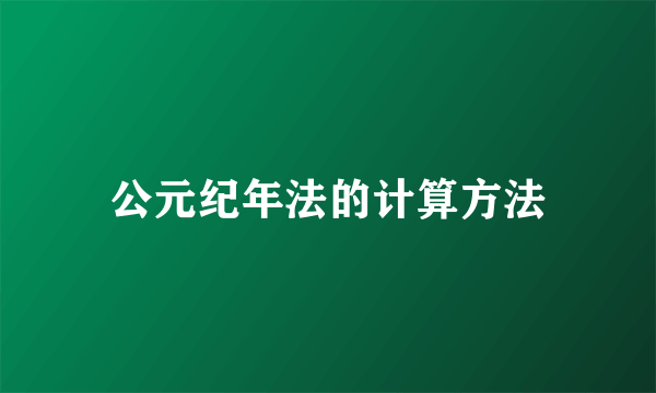 公元纪年法的计算方法