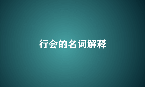 行会的名词解释
