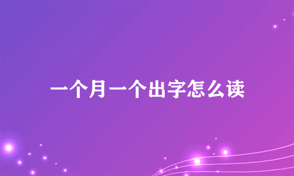 一个月一个出字怎么读