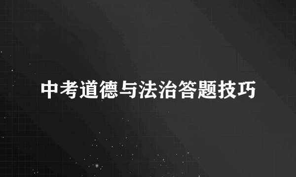 中考道德与法治答题技巧