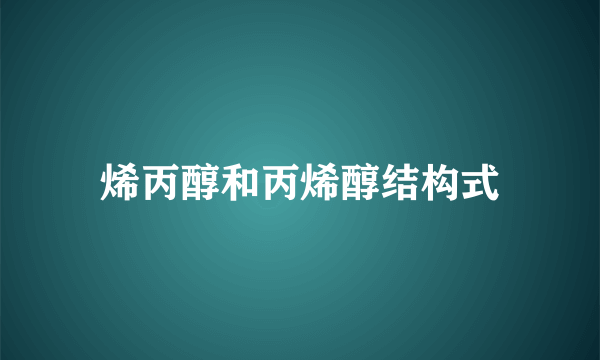 烯丙醇和丙烯醇结构式
