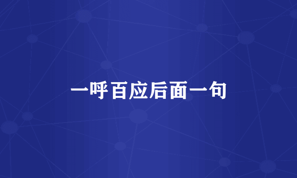一呼百应后面一句