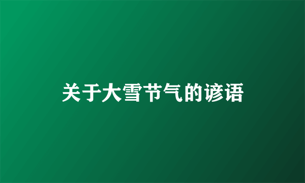关于大雪节气的谚语