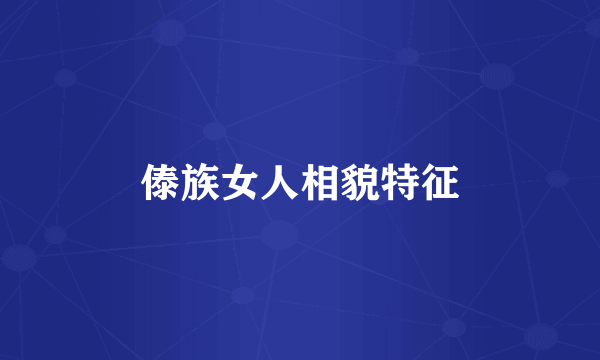 傣族女人相貌特征