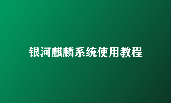 银河麒麟系统使用教程