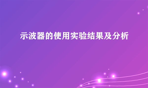 示波器的使用实验结果及分析