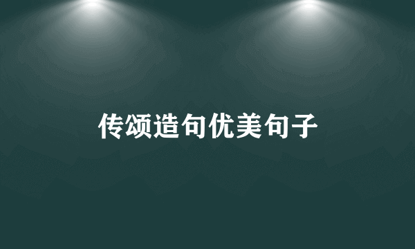 传颂造句优美句子