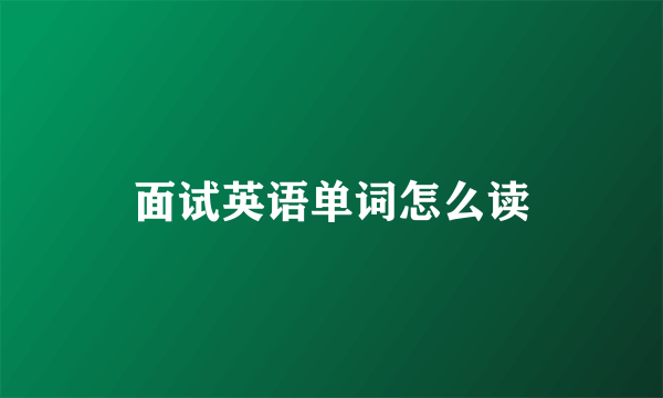 面试英语单词怎么读