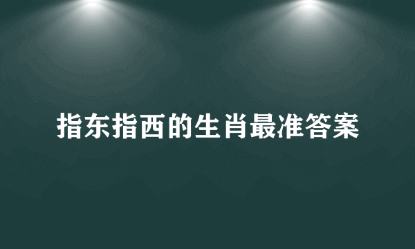 指东指西的生肖最准答案