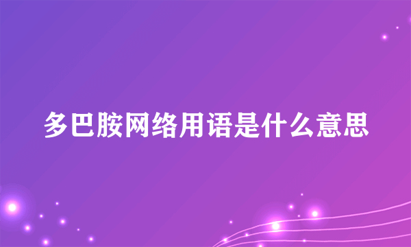 多巴胺网络用语是什么意思