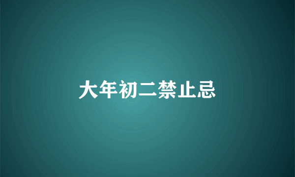 大年初二禁止忌